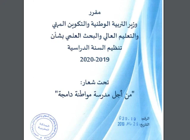 الوزارة تصدر المقرر الوزاري المنظم للسنة الدراسية 2019-2020 