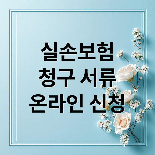 실손보험 청구 완벽 가이드: 서류 준비부터 온라인 청구까지