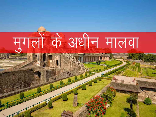 मुगलों के अधीन मध्यप्रदेश (मालवा) | MP Under Mughal Empire in History