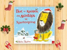 Παιδί και Βιβλίο www.paidi-kai-biblio.blogspot.com Μια χριστουγεννιάτικη περιπέτεια με την Έλλη και τον άχωριστο φίλο της το λιοντάρι!