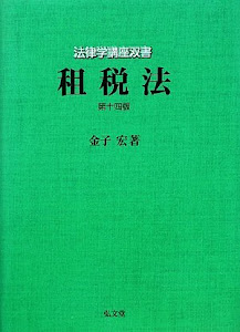 租税法 (法律学講座双書) 第14版