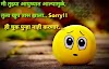 सॉरी स्टेटस इन मराठी | Sorry status in Marathi | sorry quotes in Marathi.