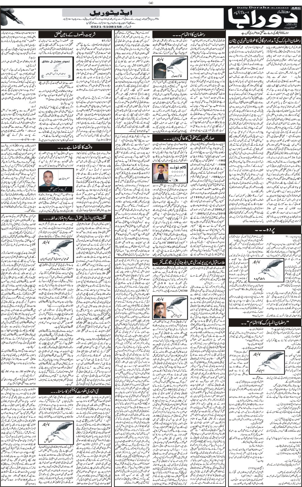 روزنامہ دوراہا اسلام آباد 21 مارچ 2024