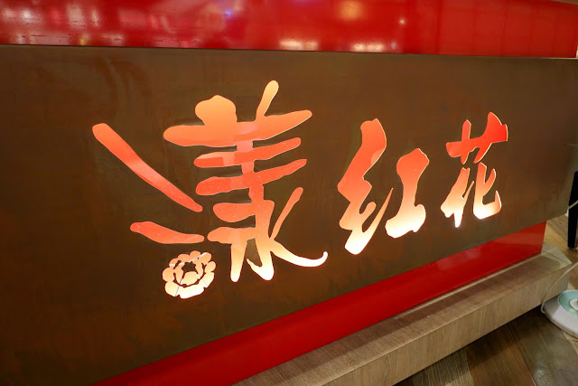 台北 美食 漾紅花鐵板燒