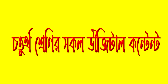 প্রাথমিক বিদ্যালয়ের চতুর্থ শ্রেণির সকল বিষয়ের ডিজিটাল কন্টেন্ট। Class-Four, Digital Content.