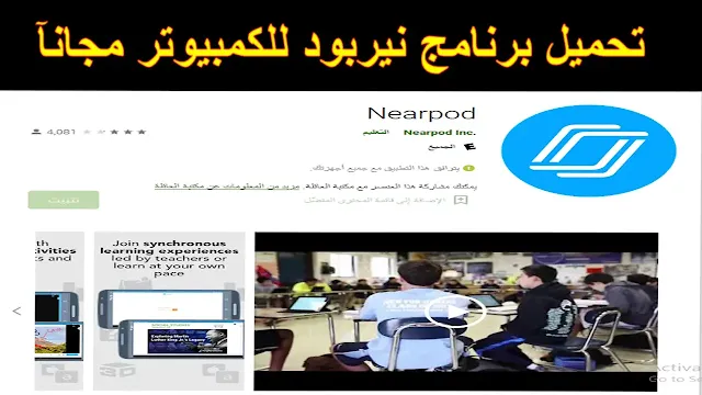 طريقة تحميل برنامج nearpod للكمبيوتر مجانآ