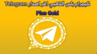 تحميل تلجرام الذهبي ابو عرب Telegram Gold اخر اصدار 2024