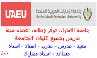 وظائف هيئة التدريس بالجامعات الاماراتية بمختلف الكليات والتخصصات وظائف اكاديمية جميع الجنسيات 2024