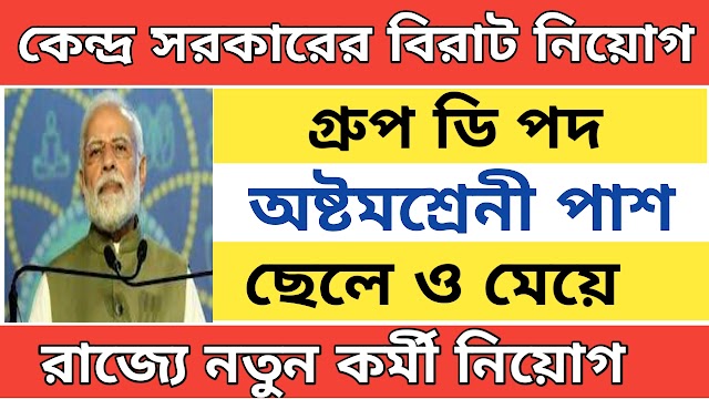 কেন্দ্র সরকারে বিরাট গ্রুপ ডি পদে নিয়োগ । Group D Recruitment 2023