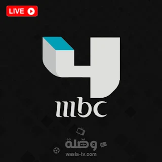 قناة mbc 4 بث مباشر