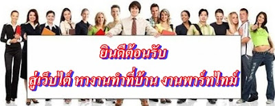 ทำงานอะไรเงินดี งานเสริม เพิ่มรายได้ งานที่ทำที่บ้านได้ รายได้ดี ที่นี่มีแนะนำ