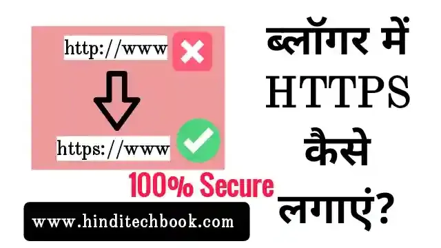 ब्लॉगर में HTTPS कैसे लगाएं | HTTPS Redirect