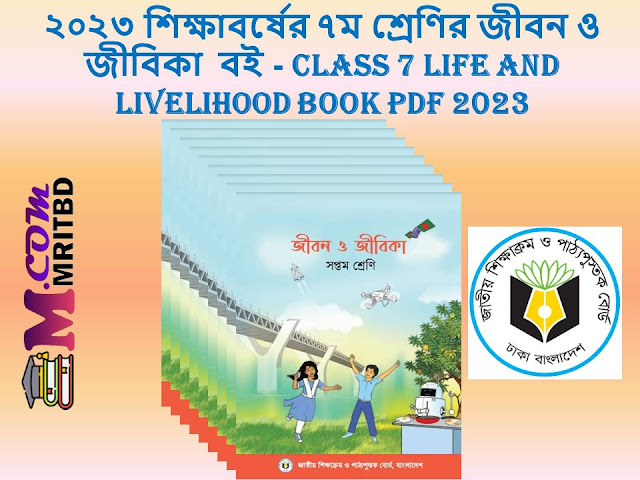 ২০২৩ শিক্ষাবর্ষের ৭ম শ্রেণির জীবন ও জীবিকা  বই - Class 7 Life and livelihood Book Pdf 2023
