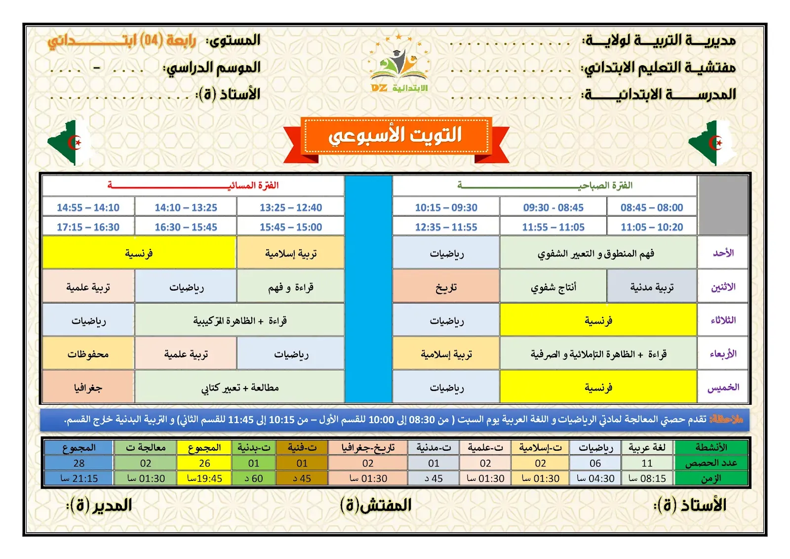 لائحة التوقيت الأسبوعي - الدوامين - النموذج 03 - 04 ابتدائي