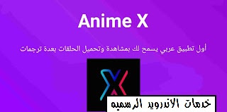تحميل تطبيق انمي اكس Anime X افضل برنامج لمشاهدة مسلسلات و حلقات الانميات المترجمة مجانا للاندرويد