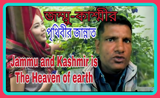 How to know Jammu-Kashmir, Heaven of earth Jammu Kashmir