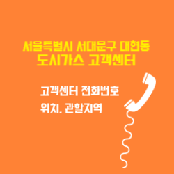 서울특별시 서대문구 대현동 도시가스 고객센터 전화번호 및 위치 관할지역 썸네일