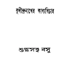 [PDF] সুধীন্দ্রনাথের কাব্যবিচার, শুদ্ধস্বত্ত বসু
