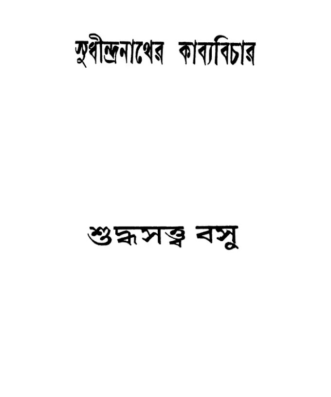 [PDF] সুধীন্দ্রনাথের কাব্যবিচার, শুদ্ধস্বত্ত বসু