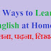 इंग्लिश Improve कैसे करें (बोलना, लिखना, पढ़ना)