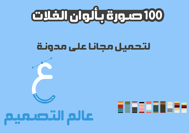 100 صورة احترافية بألوان الفلات