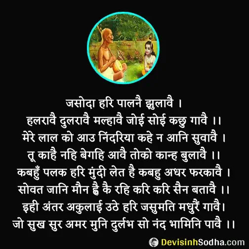 surdas ke dohe, surdas ki sakhi, surdas das ke pad, surdas ke dohe on life, surdas ke dohe on love, surdas ke dohe on friendship, surdas ke dohe on guru, surdas ke dohe on death, सूरदास के दोहे, सूरदास के पद, सूरदास की साखी