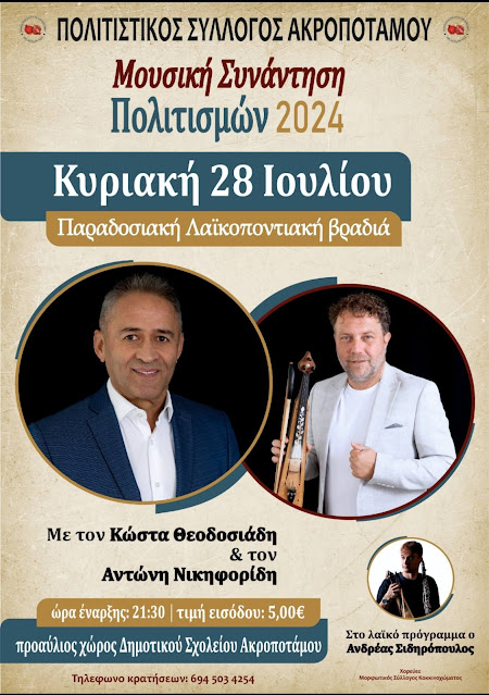 "Μουσική Συνάντηση Πολιτισμών" από τον Πολιτιστικό Σύλλογο Ακροποτάμου
