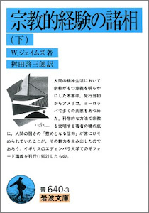 宗教的経験の諸相 下 (岩波文庫 青 640-3)