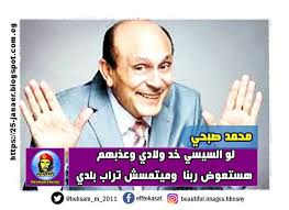   محمد صبحي: لو السيسي خد ولادي وعذبهم هستعوض ربنا وميتمسش تراب بلدي