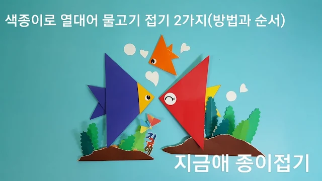 색종이로 접은 물고기 모양입니다.