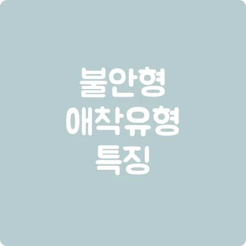 불안형 애착유형 특징
