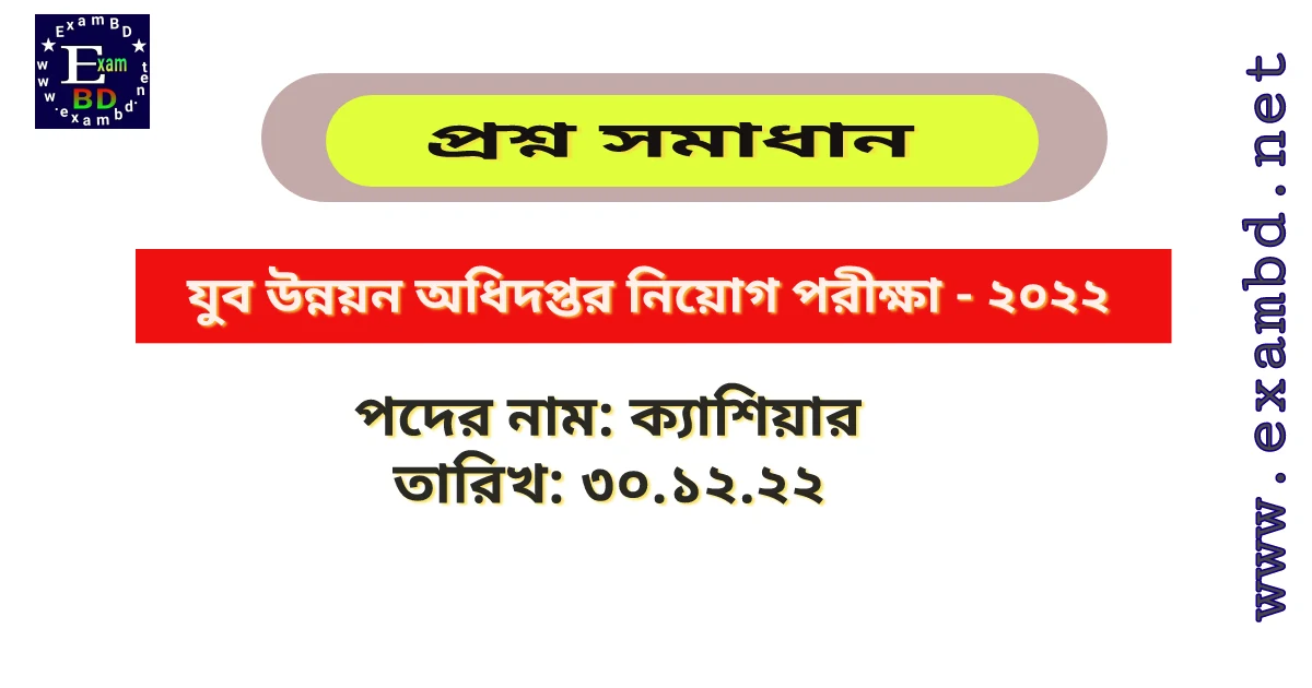 ৩০ ডিসেম্বর অনুষ্ঠিত যুব উন্নয়ন অধিদপ্তর ( DYD ) এর প্রশ্ন সমাধান PDF 