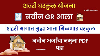 शबरी घरकुल योजना