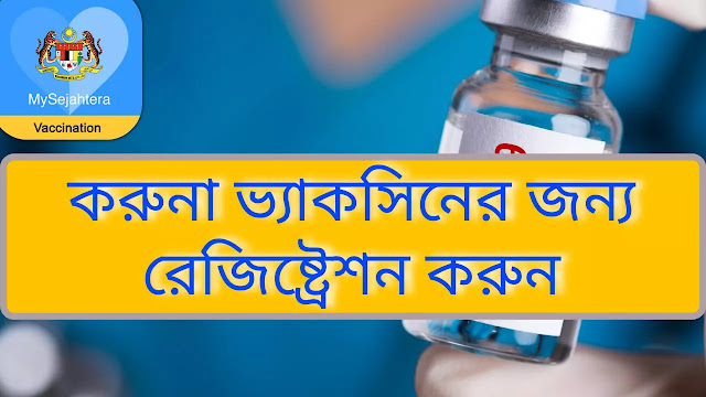 মালয়েশিয়ায় করোনা ভ্যাকসিন রেজিস্ট্রেশন করার পদ্ধতি।