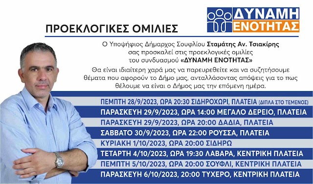 Προεκλογικές Ομιλίες του Υποψήφιου Δημάρχου Σουφλίου Σταμάτη Τσιακίρη 