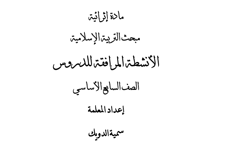 حلول أنشطة مبحث التربية الإسلامية للصف السابع الفصل الثاني