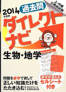 上・中級公務員試験 過去問ダイレクトナビ 生物・地学 2014年度