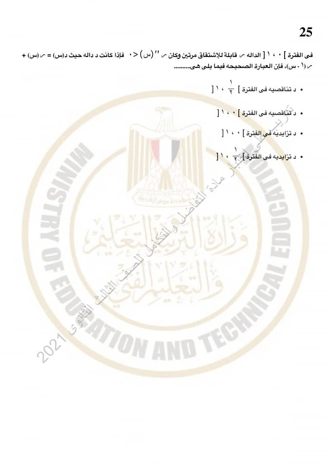الورقة الخامسة :- من الامتحان التجريبي، لوزارة التربية و التعليم  بجمهورية مصر العربية، في التفاضل و التكامل، للثانوية العامة.