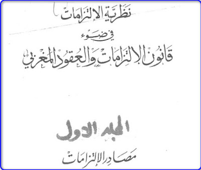 كتاب نظرية الالتزامات الكزبري الجزء الاول .pdf