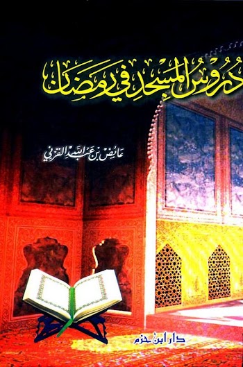 دروس المسجد في رمضان للشيخ عائض القرني pdf