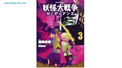 妖怪大戦争 ガーディアンズ Yokai Daisenso Guardian Zu 第01-03巻