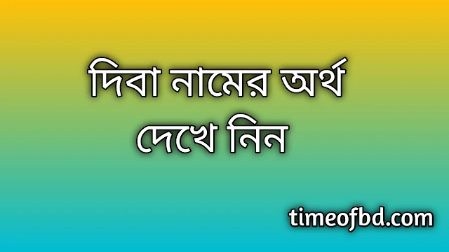 Diba name meaning in Bengali, দিবা নামের অর্থ কি, দিবা নামের বাংলা অর্থ কি, Diba namer ortho ki, Diba name meaning, Diba name meaning in Islam, Diba Name meaning in Quran, দিবা নামের ইসলামিক অর্থ কি