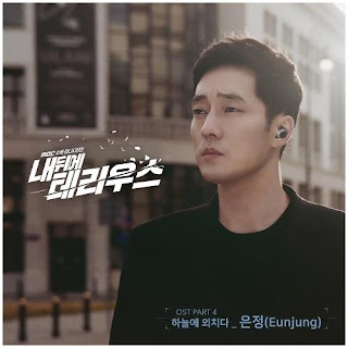 Download Lagu Mp3 Lirik Lagu Eunjung – 하늘에 외치다 (Terius Behind Me OST)