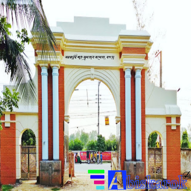 Govt. Shah Sultan College, Bogura | সরকারি শাহ সুলতান কলেজ, বগুড়া