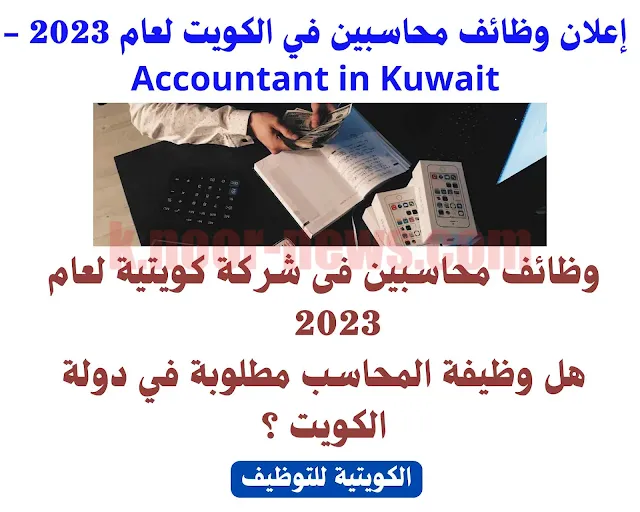 Jobs Accountant in Kuwait 2023