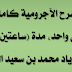 شرح الآجرومية كاملة في درس واحد، مدة (ساعتين ونصف) لأبي زياد محمد بن سعيد البحيري