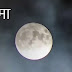 सभी ग्रहों में सबसे महत्वपूर्ण है चंद्रमा, जानिए इसका धार्मिक और ज्योतिष महत्व