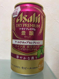 アサヒ ドライプレミアム 豊醸 ワ ールドホップセレクション 華やかな薫り