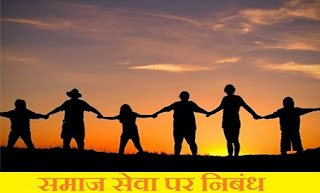 समाज सेवा पर निबंध | Essay On Social Service In hindi