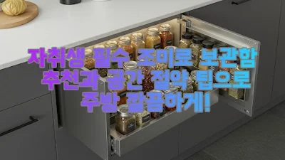 자취생 필수 조미료 보관함 추천과 공간 절약 팁으로 주방 깔끔하게!